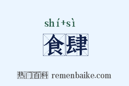 食肆是什么意思的图片